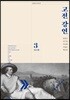 고전 강연 3 전근대