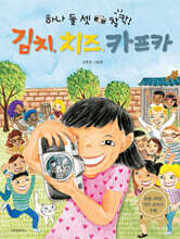 김치, 치즈, 카프카