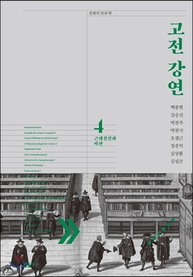 고전 강연 4 근대정신과 비판
