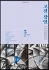 고전 강연 5 근대 사상과 과학