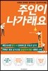 주인이 나가래요