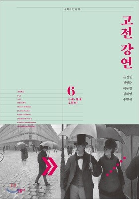 고전 강연 6 근대·현대 소설(1)