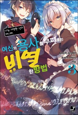 여신의 용사를 무찌르는 비열한 방법 3