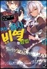 여신의 용사를 무찌르는 비열한 방법 3
