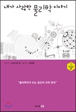 내가 사랑한 물리학 이야기