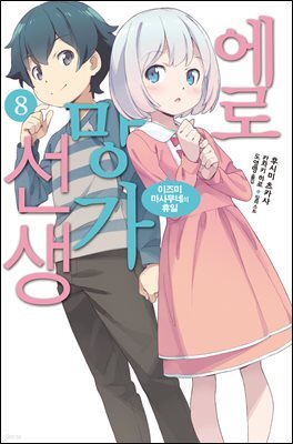 에로망가 선생 8
