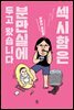 섹시함은 분만실에 두고 왔습니다