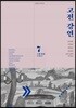 고전 강연 7 근대·현대 소설(2)