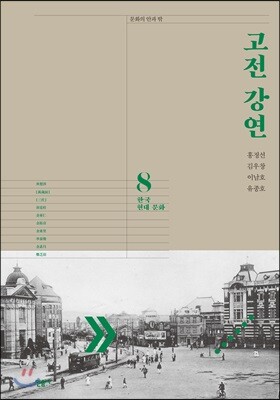 고전 강연 8 한국 현대 문화