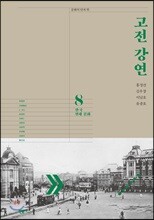 고전 강연 8 한국 현대 문화