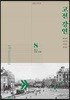 고전 강연 8 한국 현대 문화