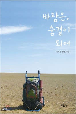 바람은, 숨결이 되어