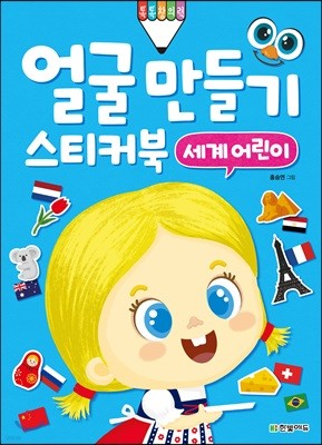 얼굴 만들기 스티커북 : 세계 어린이