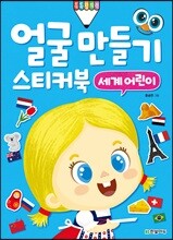 얼굴 만들기 스티커북 : 세계 어린이