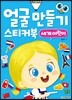 얼굴 만들기 스티커북 : 세계 어린이