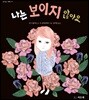 나는 보이지 않아요