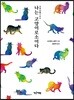 나는 고양이로소이다