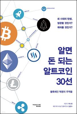 알면 돈 되는 알트코인 30선