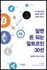 알면 돈 되는 알트코인 30선