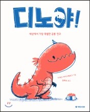 디노야!