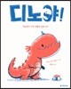 디노야!