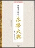 한국에 전하는 永樂大典