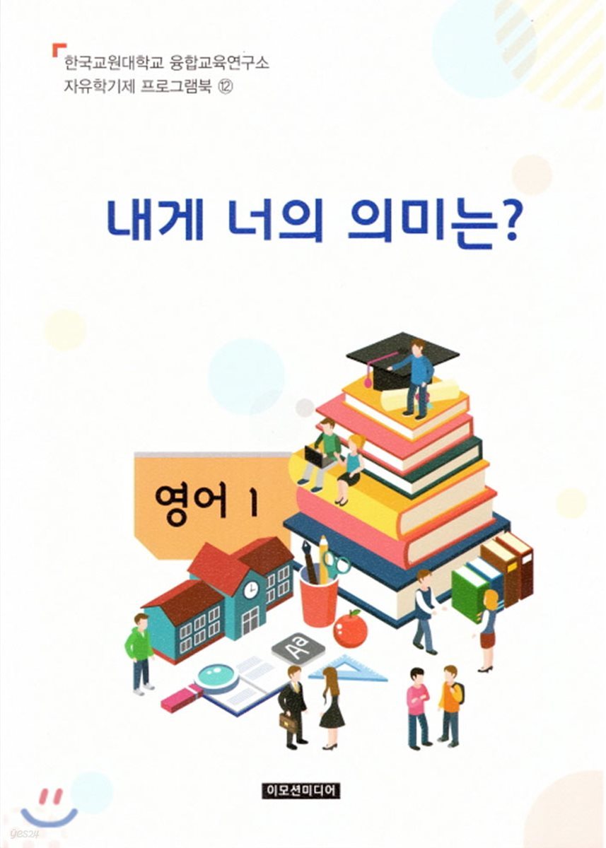 자유학기제 교사용지도서 프로그램북 12 : 내게 너의 의미는? - 영어 1