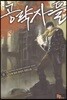 공략자들 8