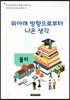 자유학기제 교사용지도서 프로그램북 4 : 위아래 방향으로부터 나온 생각 - 물리