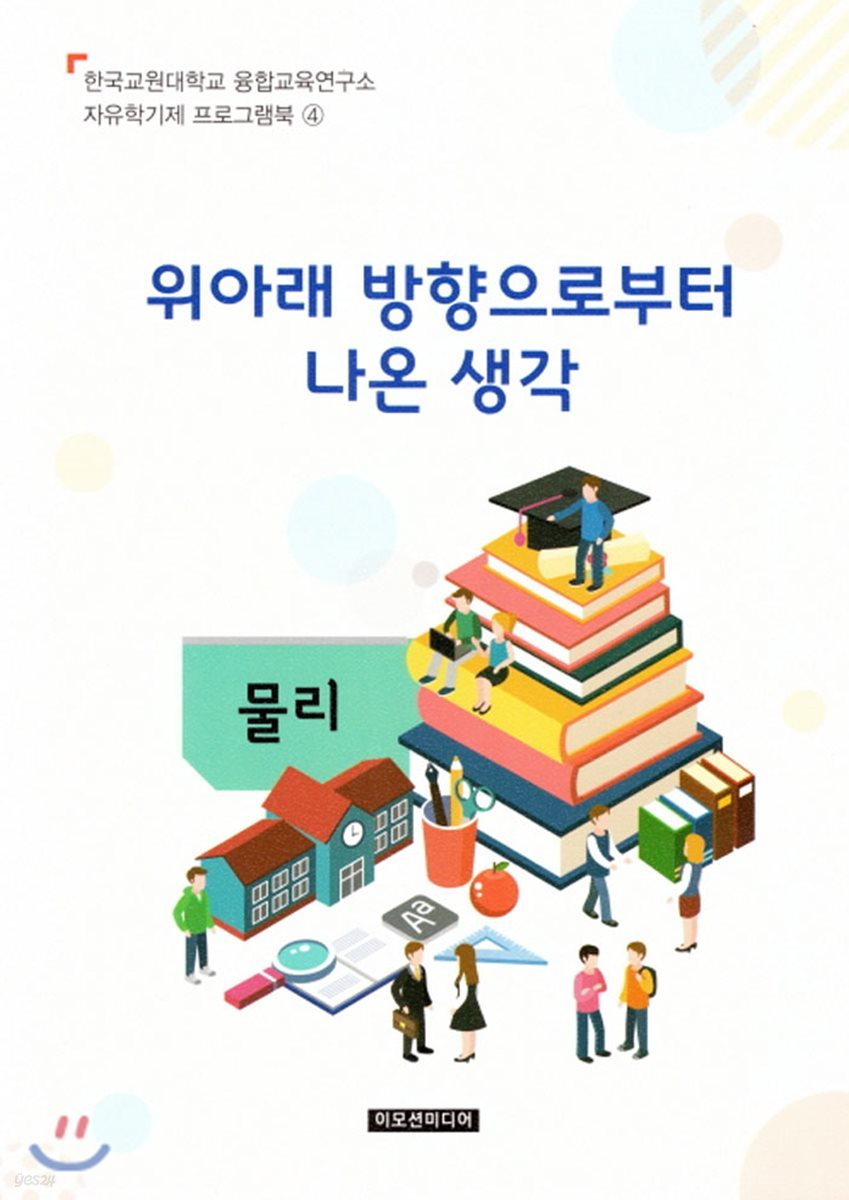 자유학기제 교사용지도서 프로그램북 4 : 위아래 방향으로부터 나온 생각 - 물리