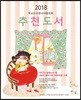 2018 학교도서관사서협의회 추천도서