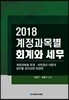 계정과목별 회계와 세무 2018