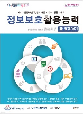 정보보호활용능력 1급 필기/실기