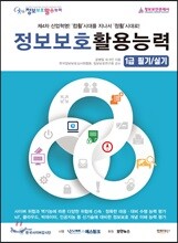 정보보호활용능력 1급 필기/실기