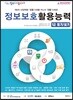 정보보호활용능력 1급 필기/실기
