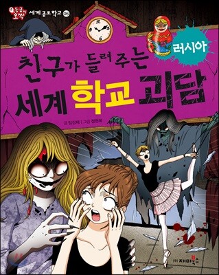 친구가 들려주는 세계 학교 괴담 러시아편