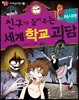 친구가 들려주는 세계 학교 괴담 러시아편