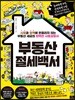 부동산 절세백서