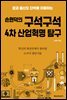 손현덕의 구석구석 4차 산업혁명 탐구