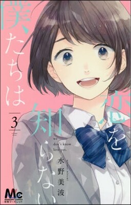 戀を知らない僕たちは  3