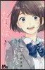 戀を知らない僕たちは  3