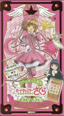 カ-ドキャプタ-さくら クリアカ-ド編 スマホ型 ボイスコレクション