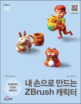 내 손으로 만드는 ZBrush 캐릭터