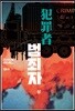 범죄자 (상)