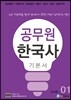 에듀라인 공무원 한국사 기본서