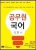 에듀라인 공무원 국어 기본서 02
