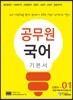 에듀라인 공무원 국어 기본서 01