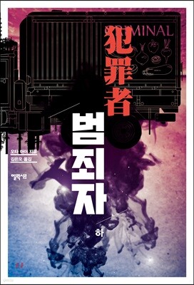 범죄자 (하)