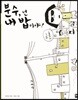 분수, 넌 내 밥이야!