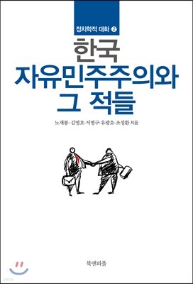 한국 자유민주주의와 그 적들